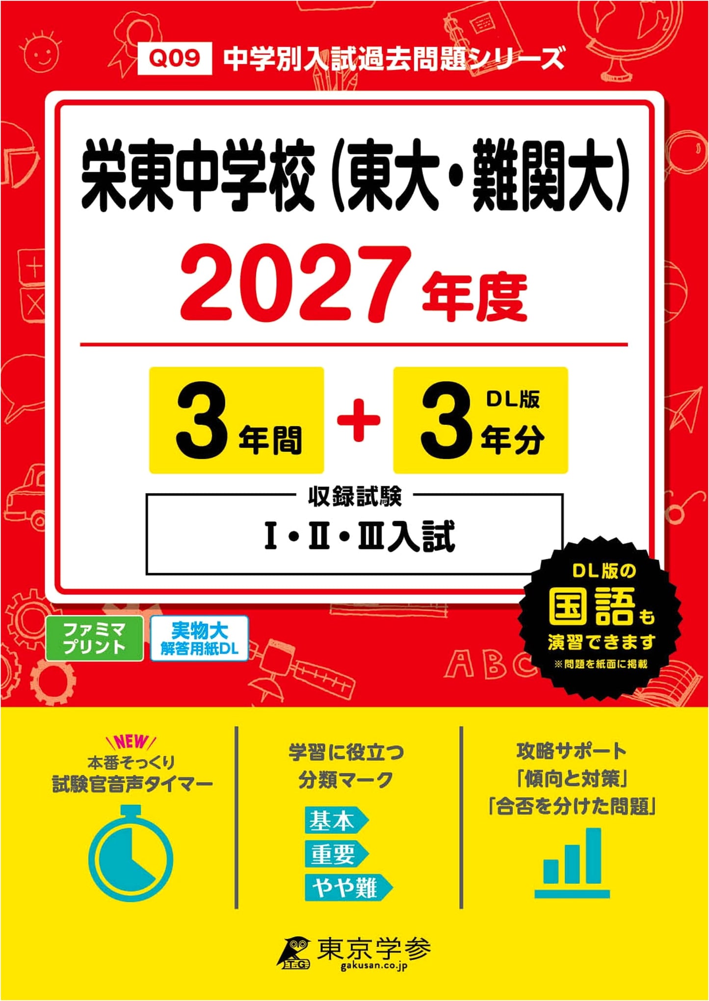 Latest Eito Jr. High School (Univ. of Tokyo Prep) 2027: 6 Yrs Past Entrance Exams I, II, III