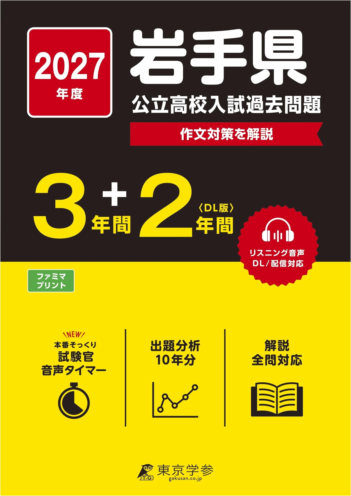 Iwate Prefecture Public High School Entrance Exam 2027: Latest Edition (5 Years of Past Questions)