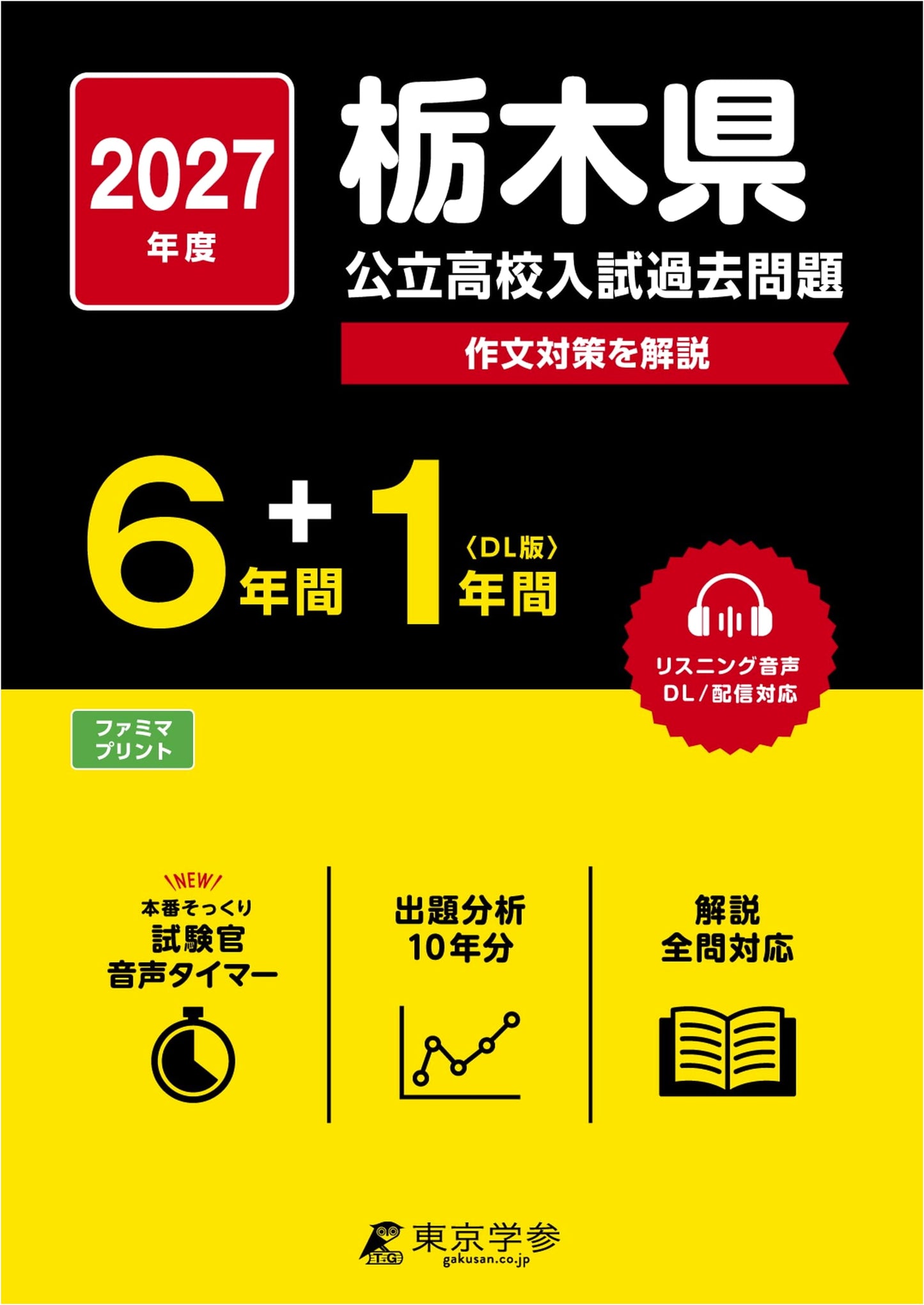 Tochigi Prefectural Public High School Entrance Exams 2027: Past 7 Years' Questions
