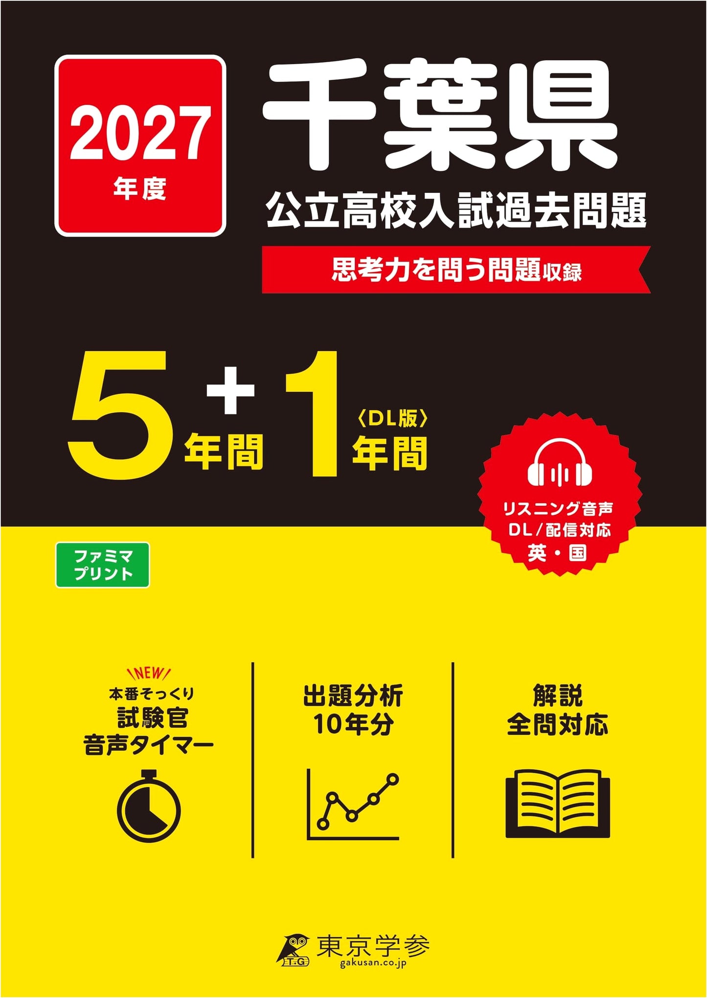 Latest 2027 Chiba Public High School Exam Prep: English, Japanese, Listening (6 Yrs)