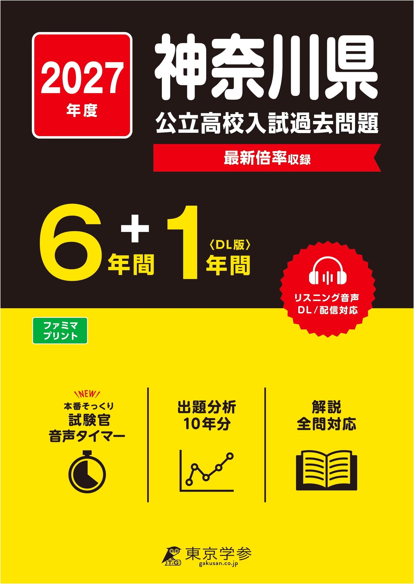 Kanagawa Public HS English Entrance Exam Prep 2027: 7 Yrs Past Papers & Audio