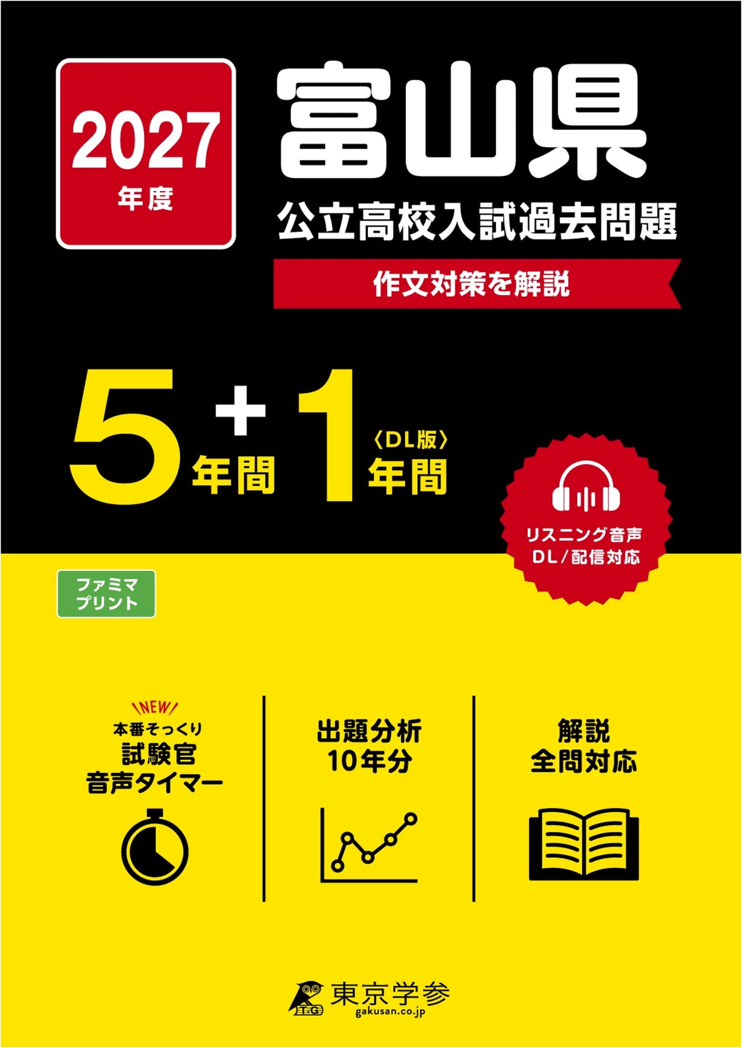 Toyama Prefecture Public High Schools: 2027 Entrance Exam Past Papers (5+1 Years)