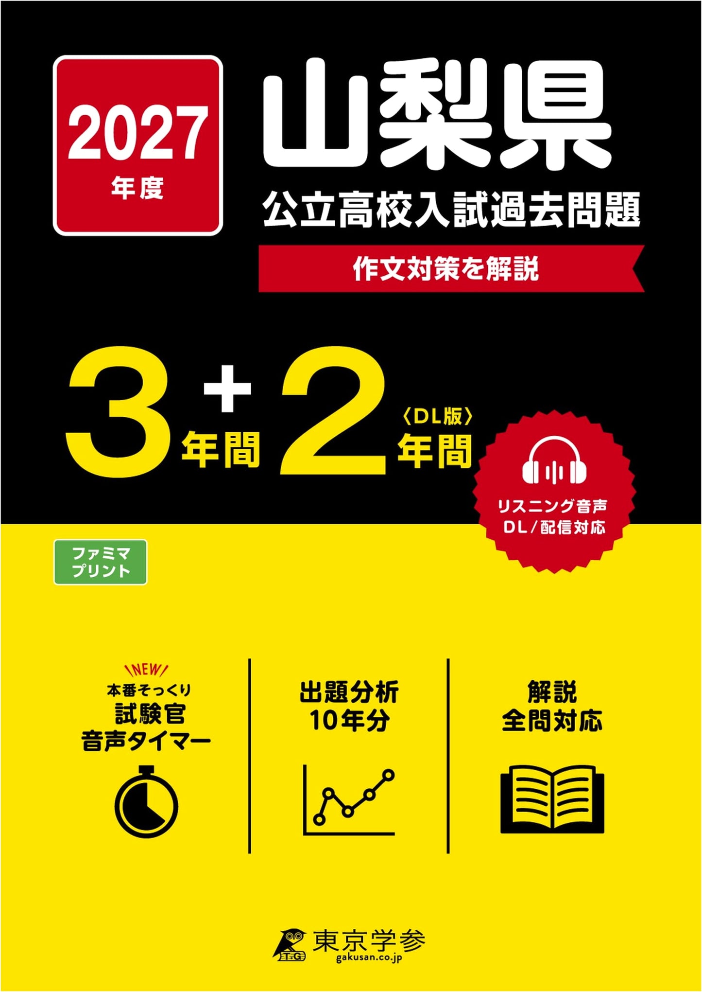 Yamanashi Public High School Exams 2027: 5 Years Past Questions (Latest)