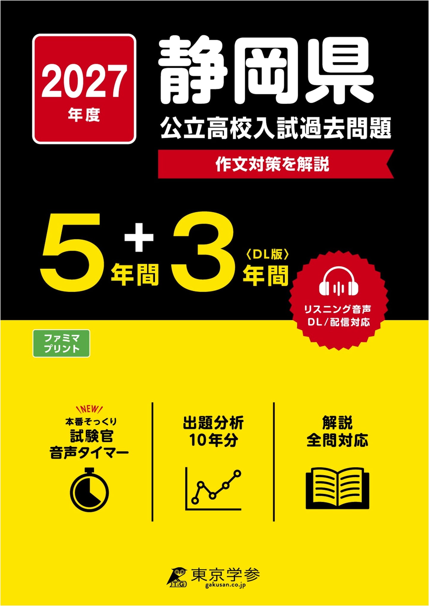 Shizuoka Prefecture Public High School Entrance Exams 2027: 8 Years of Past Questions