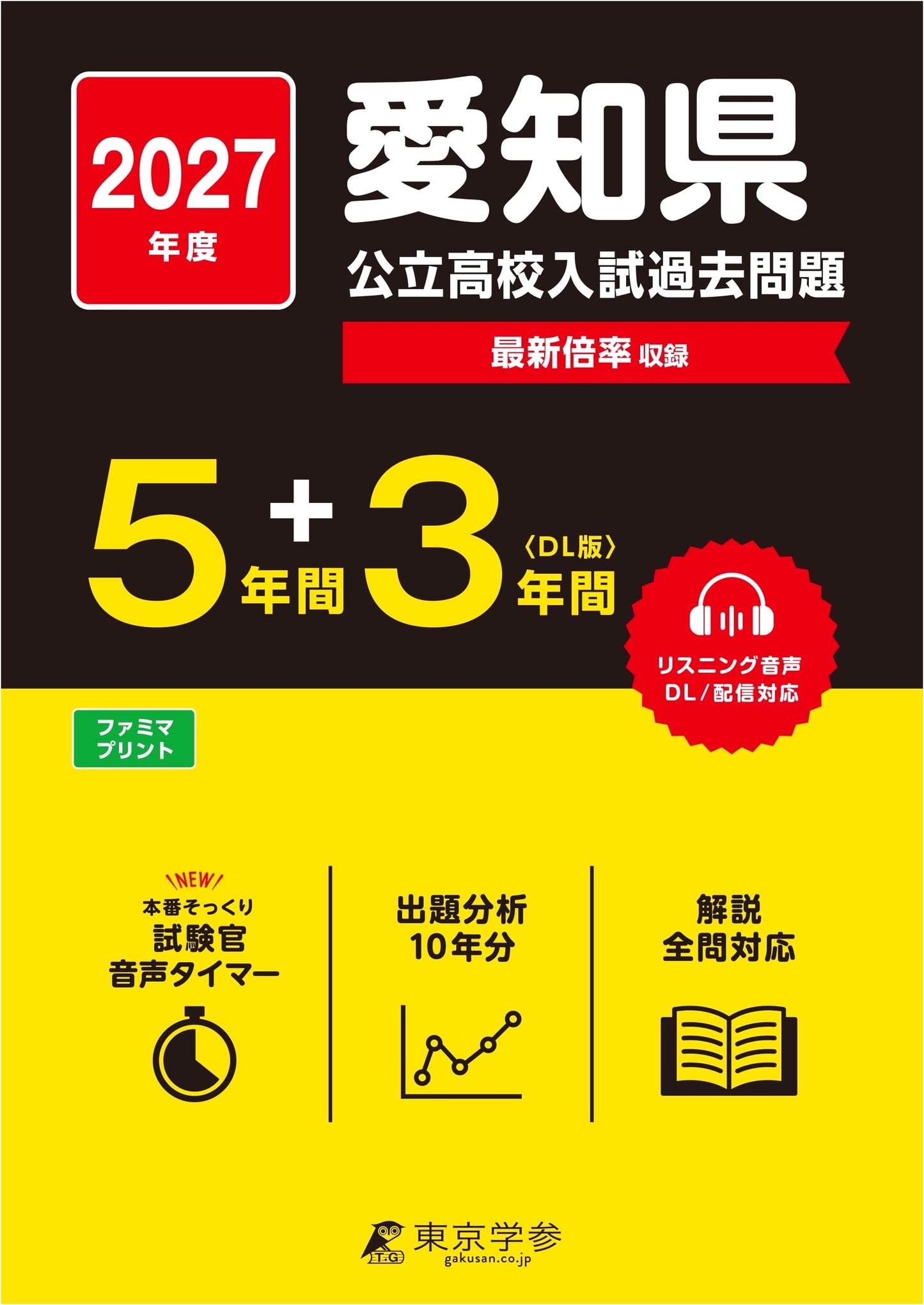Aichi Prefectural High School Entrance Exam: 2027 Edition, 5+3 Years' Past Exams