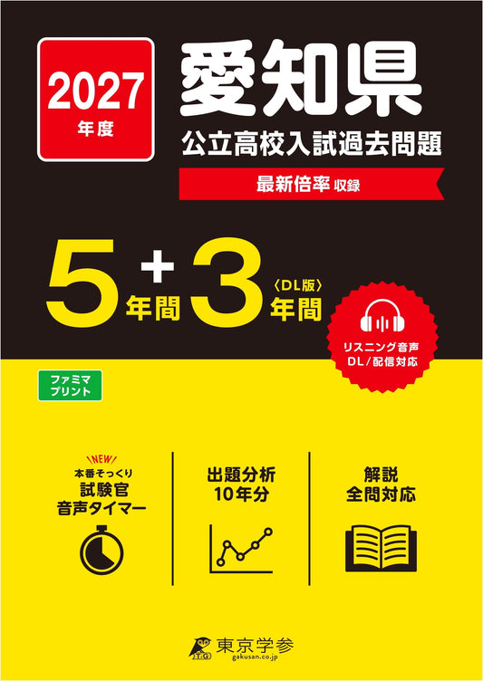 Aichi Prefectural High School Entrance Exam: 2027 Edition, 5+3 Years' Past Exams