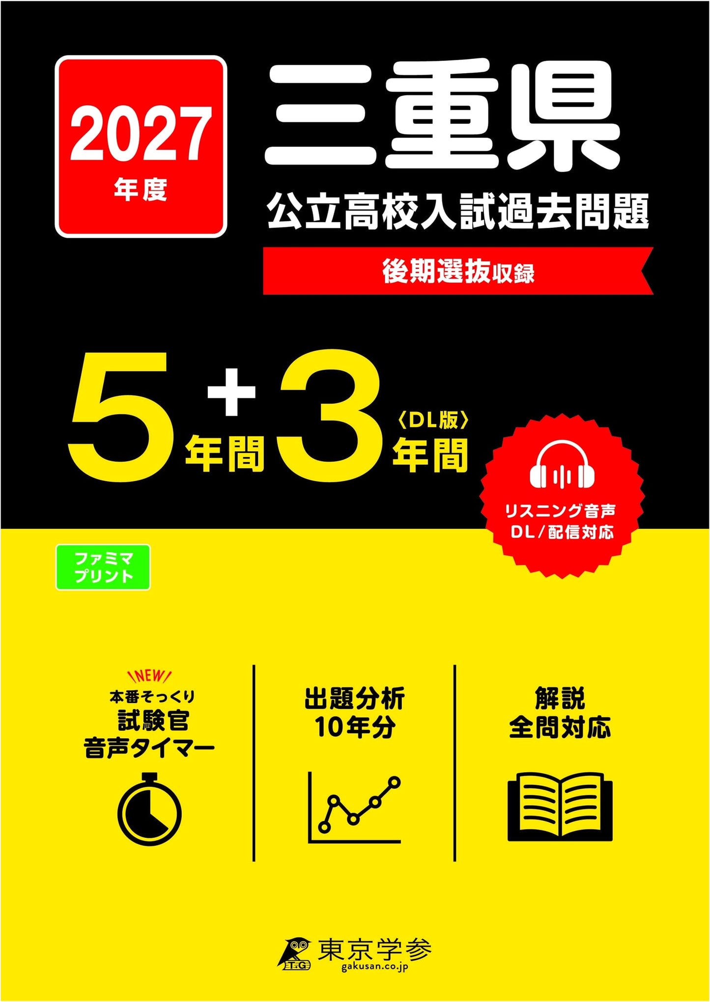 Mie Pref. Public High School Entrance Exam: Past Questions 2027 (Latest, 8 Years)