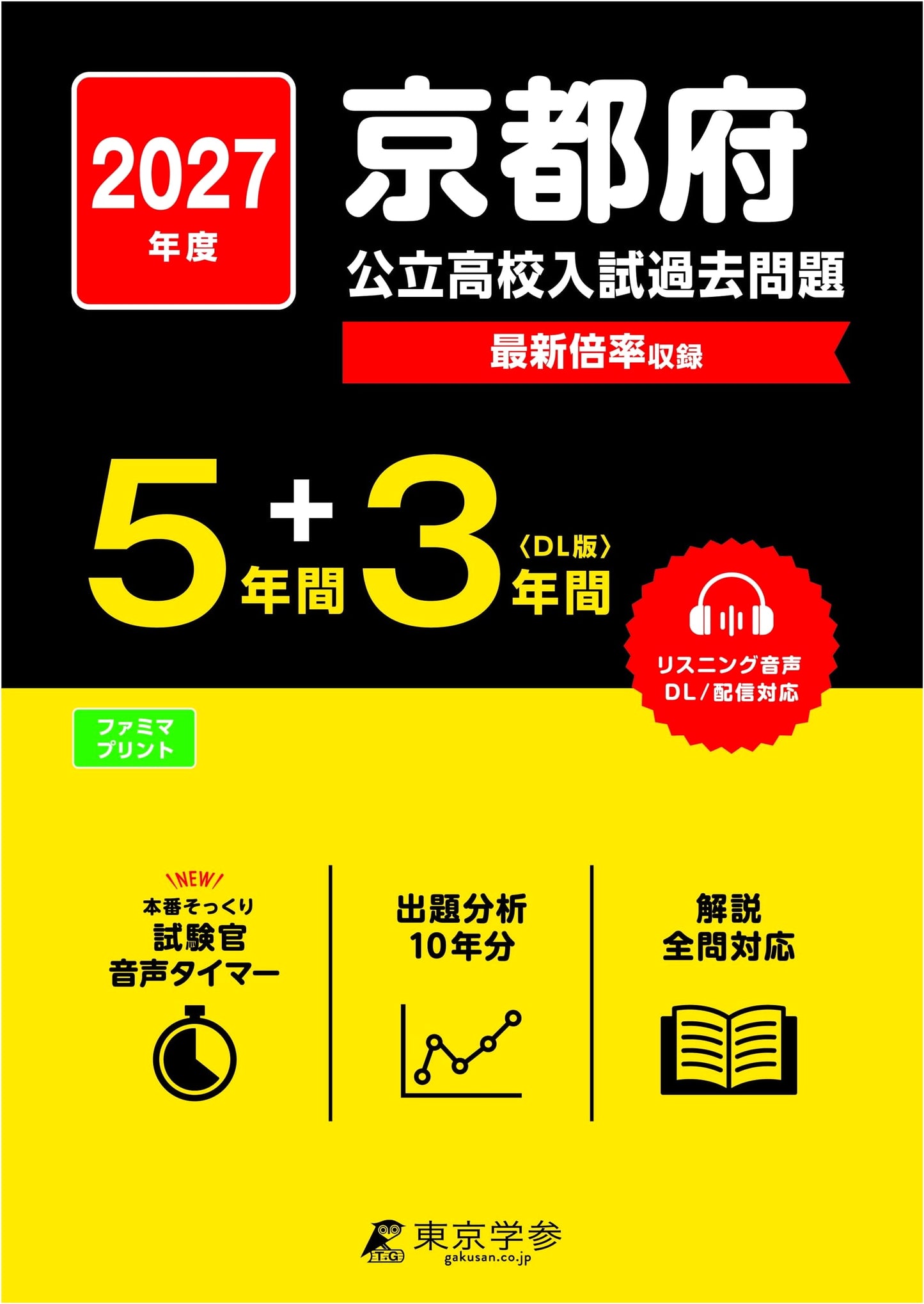 Kyoto Public High School Entrance Exams 2027: Past Questions (8 Years) - Latest Edition