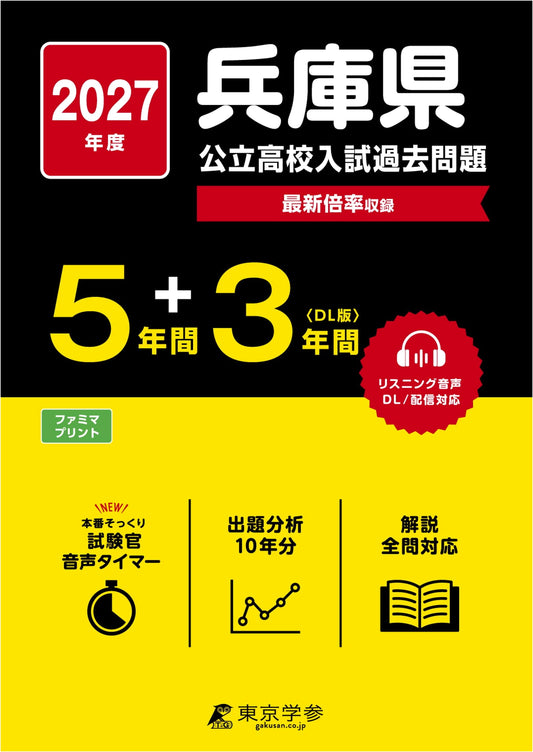 Hyogo Prefecture Public High School Entrance Exam: 2027 Ed. Past Questions (8 Yrs)