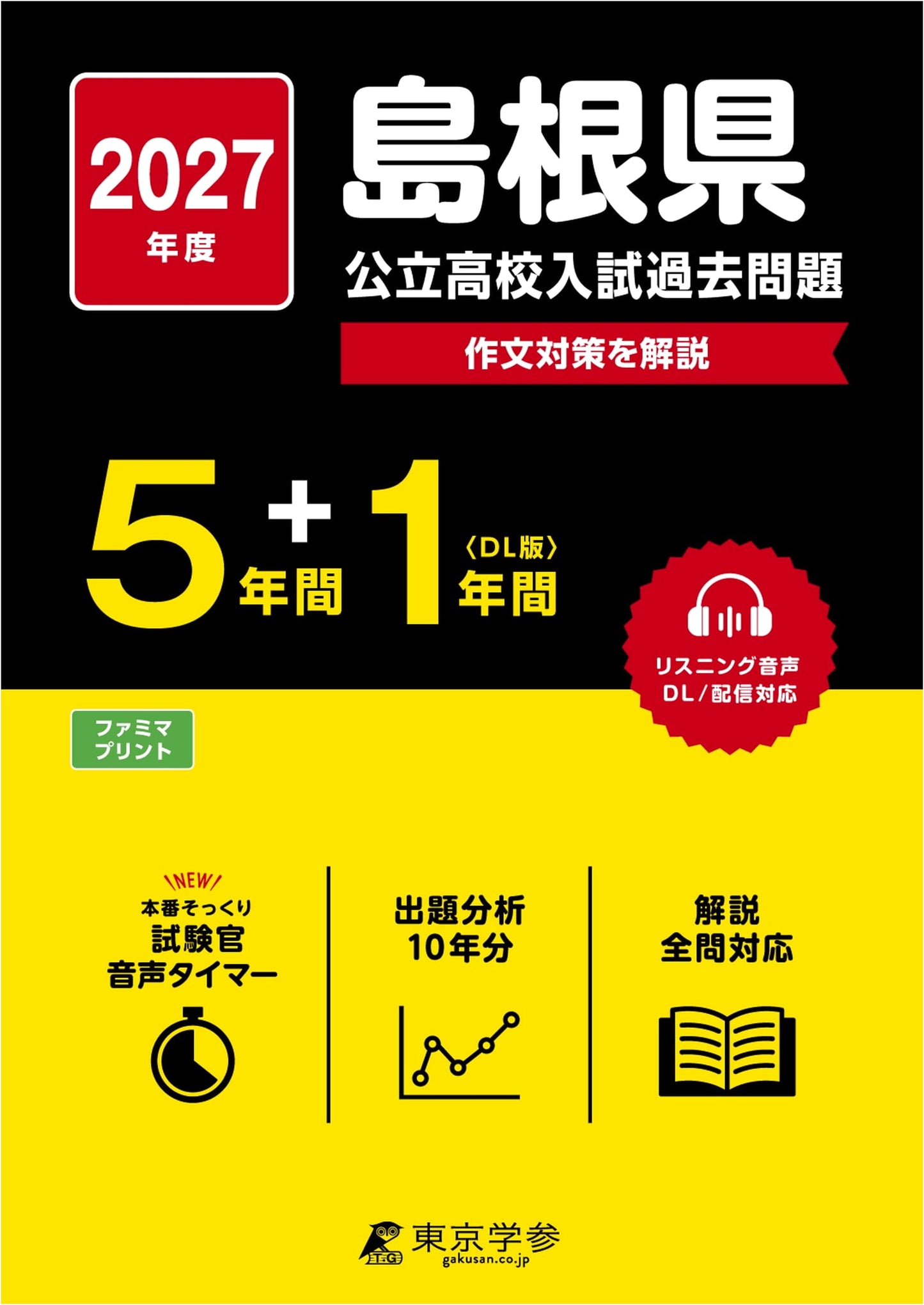 Latest 2027 Shimane Public High School Entrance Exam: 6 Years of Past Questions