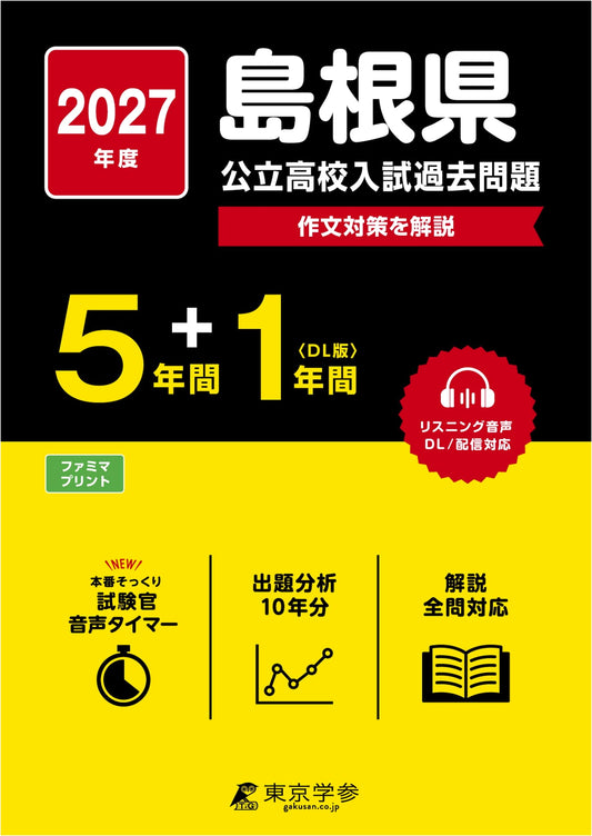 Latest 2027 Shimane Public High School Entrance Exam: 6 Years of Past Questions