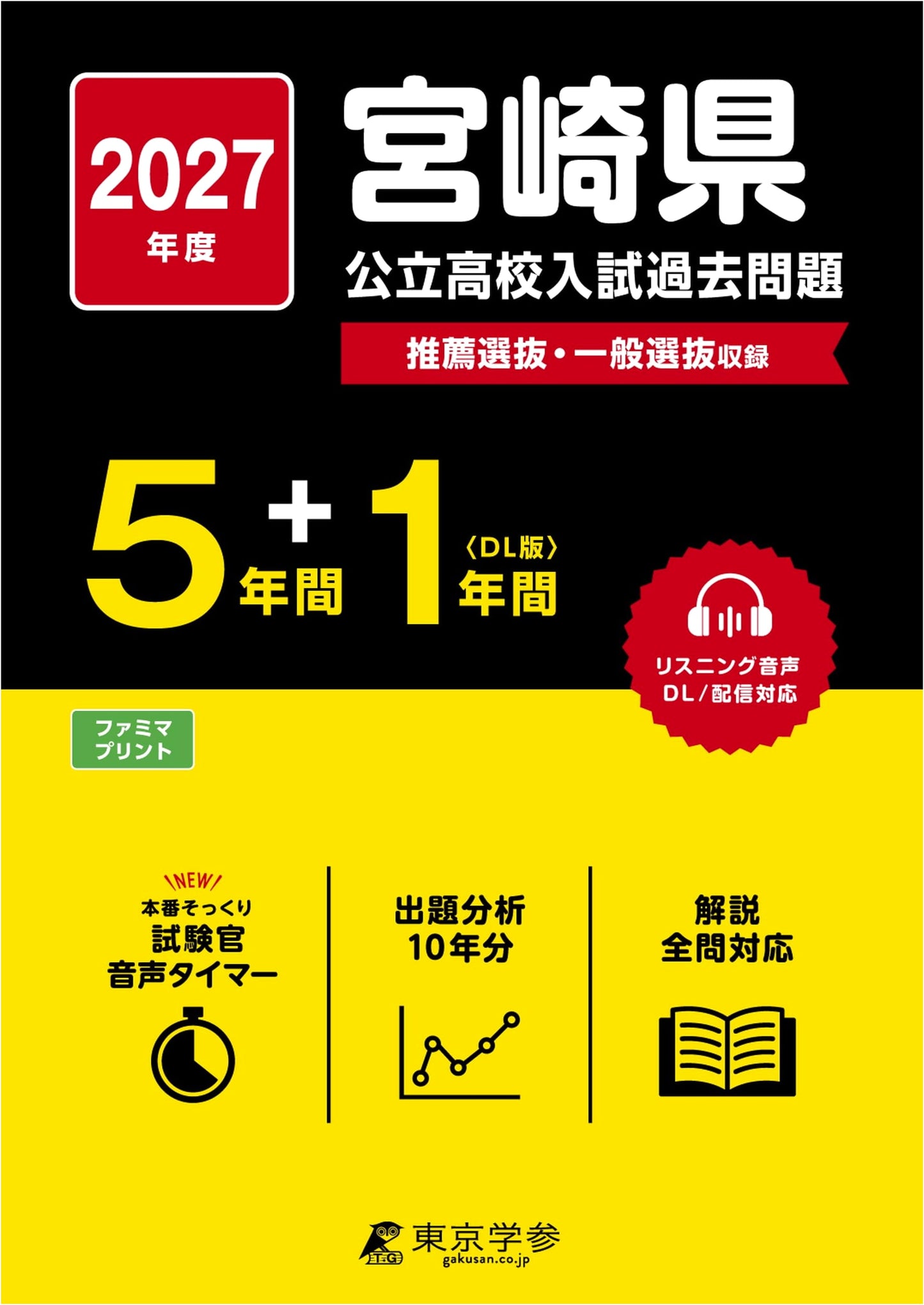 Miyazaki Prefecture Public High School Entrance Exams 2027: Past Papers (5+1 Years)