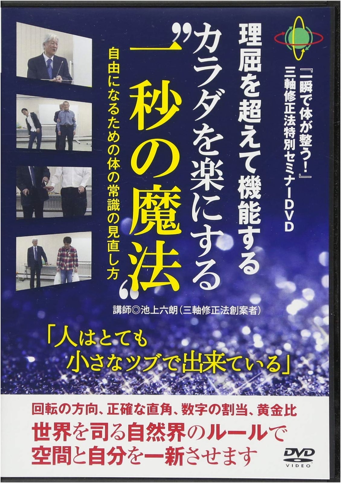 The One-Second Magic to Ease Your Body: Three-Axis Correction Method Special Seminar (DVD)
