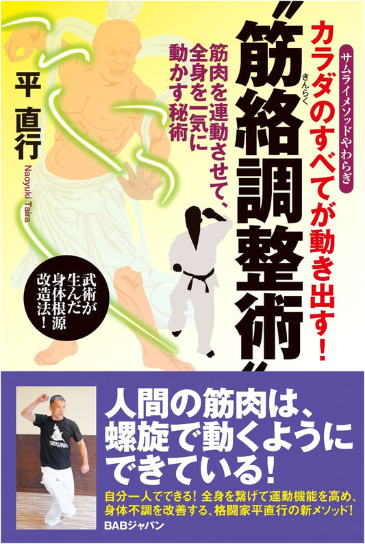 Kinraku Adjustment Technique: Unlock Your Body's Movement Potential (Samurai Method Yawaragi)