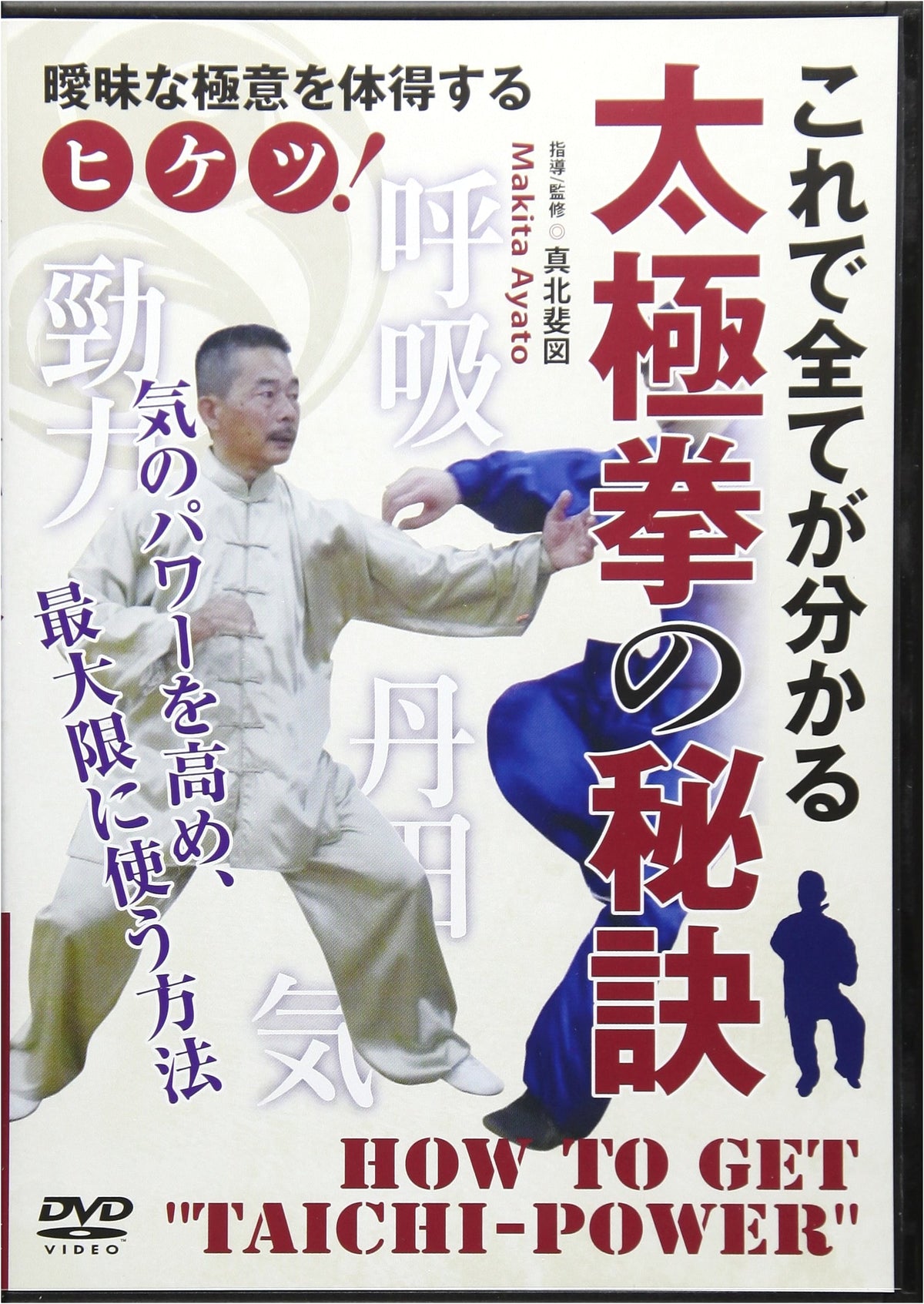 Secrets of Tai Chi Chuan (with DVD): How to Enhance and Maximize Your Chi Power