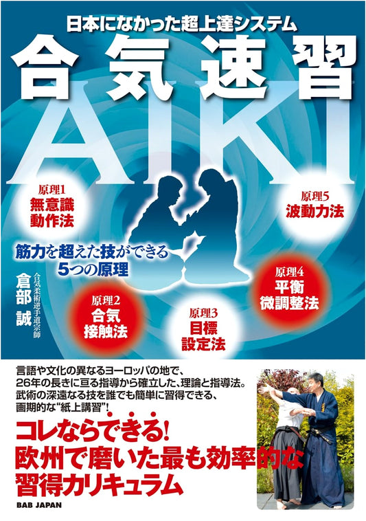 Aiki Sokushu: Mastering Techniques Beyond Muscle Strength - 5 Principles