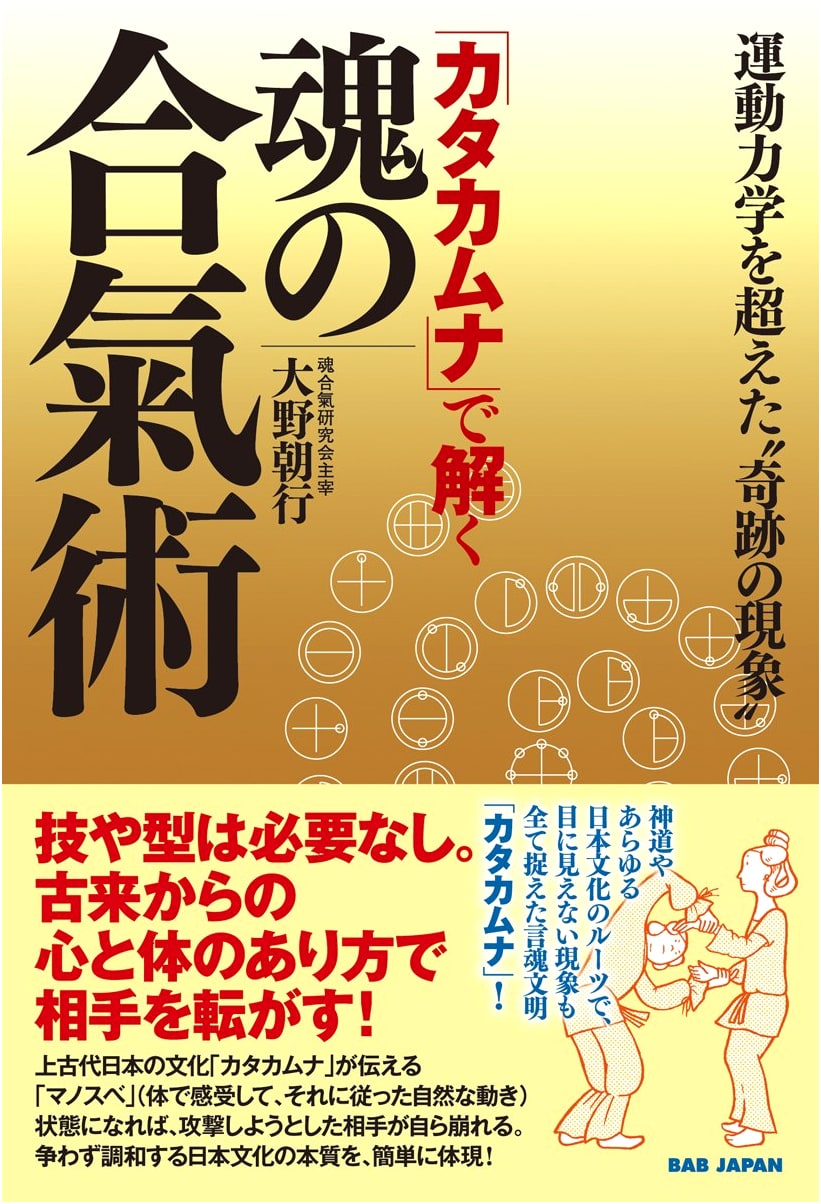 Katakamuna: Decoding Soul Aikijutsu – Miraculous Phenomena Beyond Kinematics