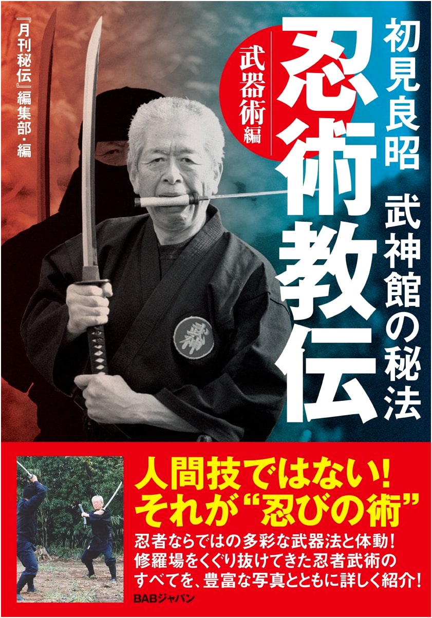 Hatsumi Masaaki's Bujinkan Secret Ninjutsu Teachings: Weapons Techniques