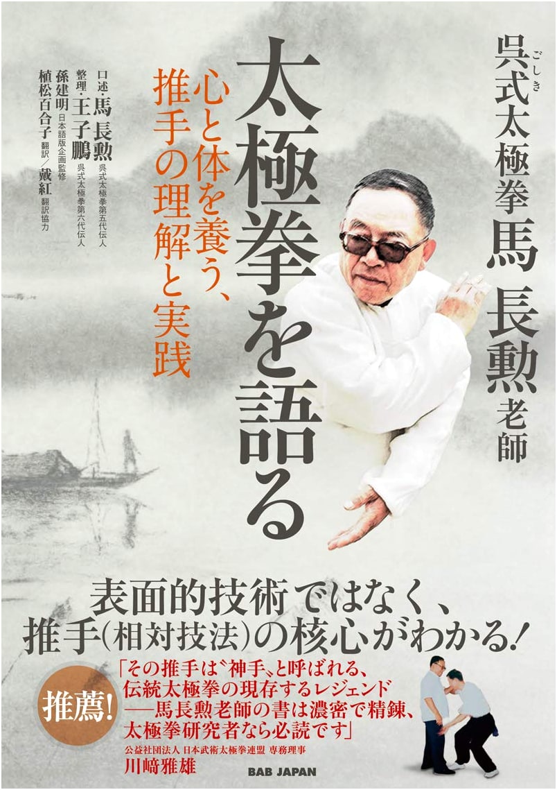Wu-Style Taijiquan: Master Ma Changxun on Tai Chi, Mind-Body Cultivation & Pushing Hands