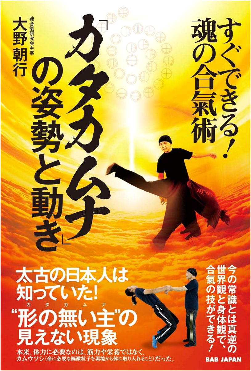 Katakamuna Posture & Movement: Easy Soul Aiki-Jutsu for Instant Mastery