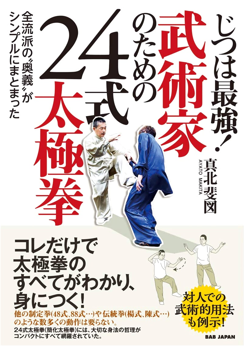 Actually the Strongest! 24-Form Tai Chi for Martial Artists: Simple Compendium of All Schools' 'Secret Techniques'