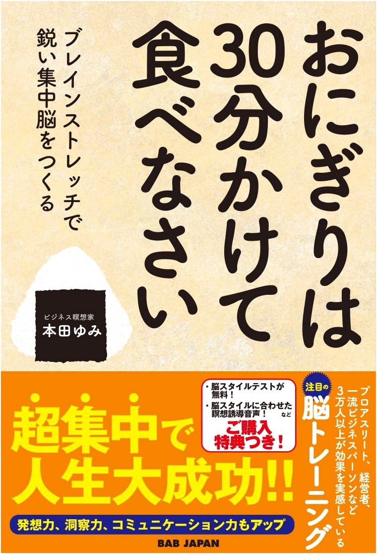 Eat Onigiri in 30 Minutes: Develop a Sharply Focused Brain with Brain Stretch