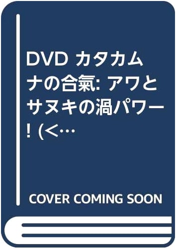 DVD Katakamuna Aiki: The Vortex Power of Awa and Sanuki!
