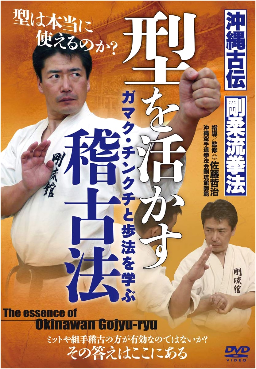 Okinawan Traditional Goju-ryu Kenpo: Mastering Kata, Gamaku, Chinkuchi & Footwork (DVD)