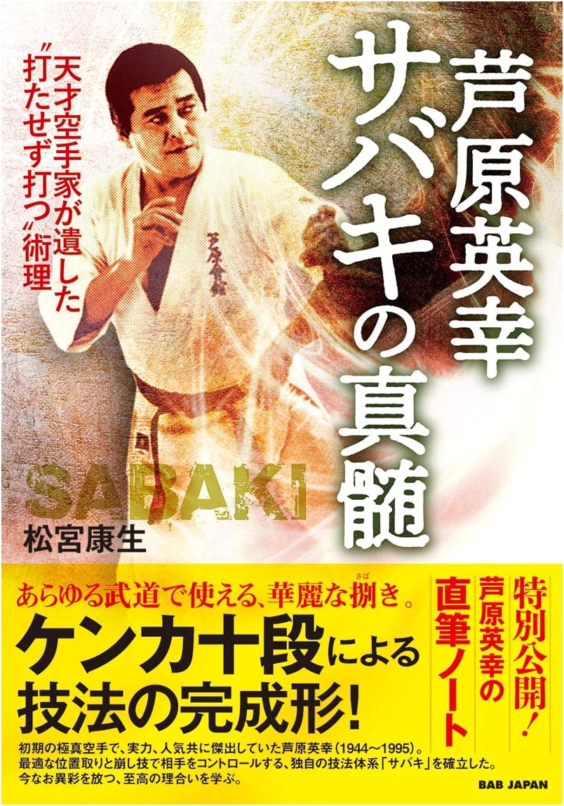 Ashihara Hideyuki: The Essence of Sabaki - Master the Art of Striking Without Being Struck