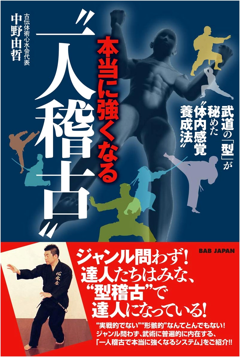 Solo Training for True Strength: The Secret Internal Sensation of Martial Arts Kata