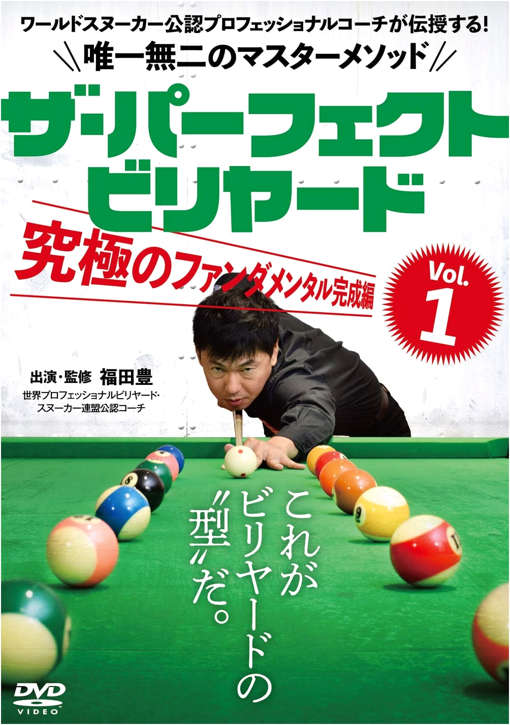 The Perfect Billiards Vol. 1 DVD: Ultimate Fundamentals Master Method by a World Snooker Pro Coach