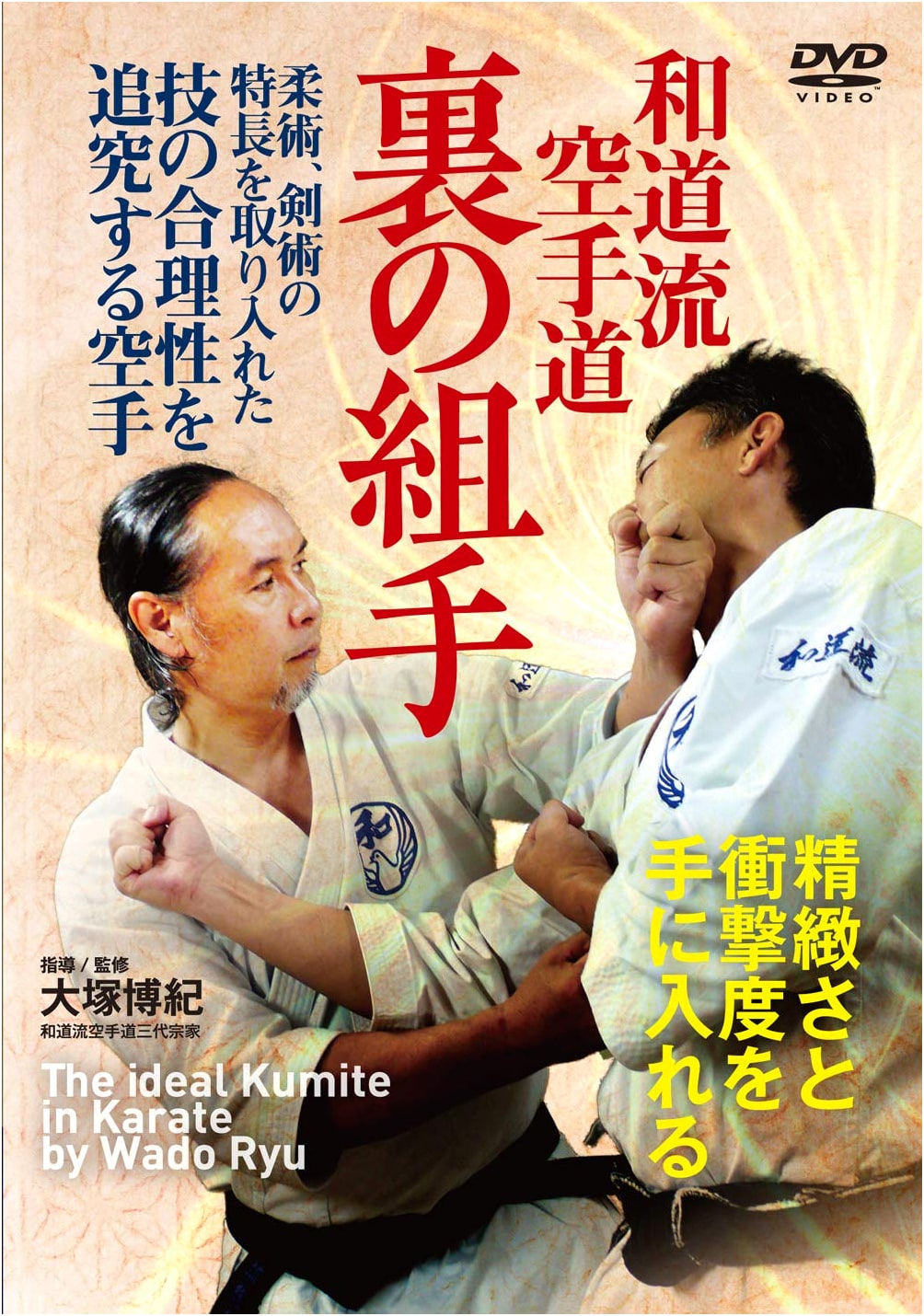 Wado-ryu Karate-do Ura no Kumite DVD: Hidden Techniques & Sparring