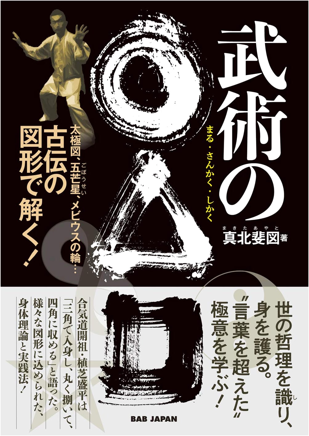The Geometry of Martial Arts: Circle, Triangle, Square, Taijitu, Pentagram, Möbius Strip