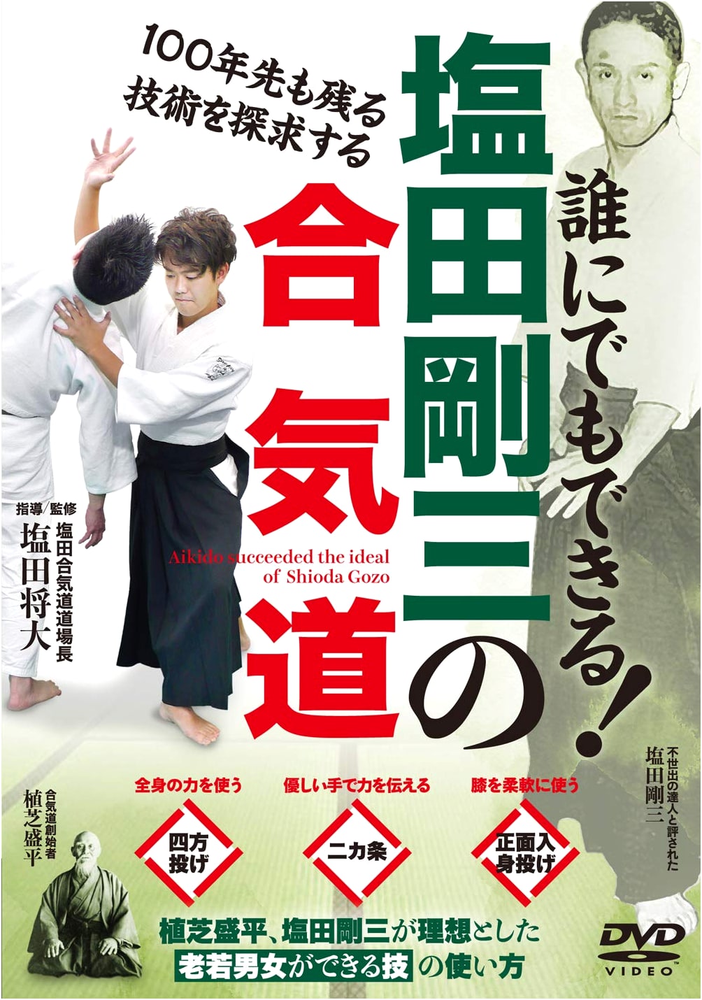 Gozo Shioda's Aikido DVD: Essential Techniques and Philosophy