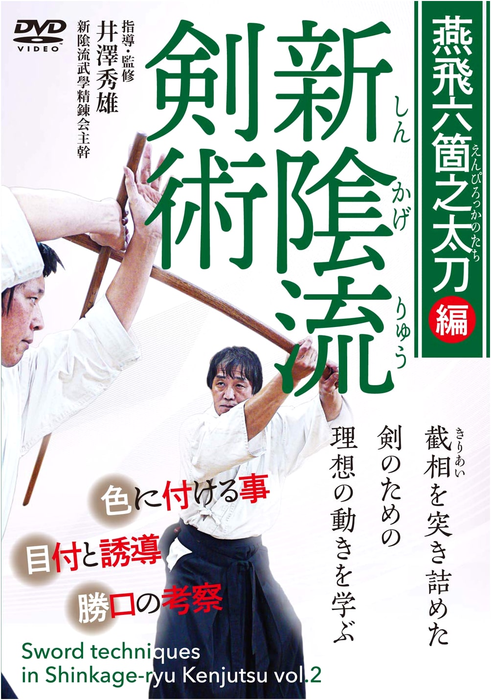DVD: Shinkage-ryu Kenjutsu - Enbi Rokkakko no Tachi