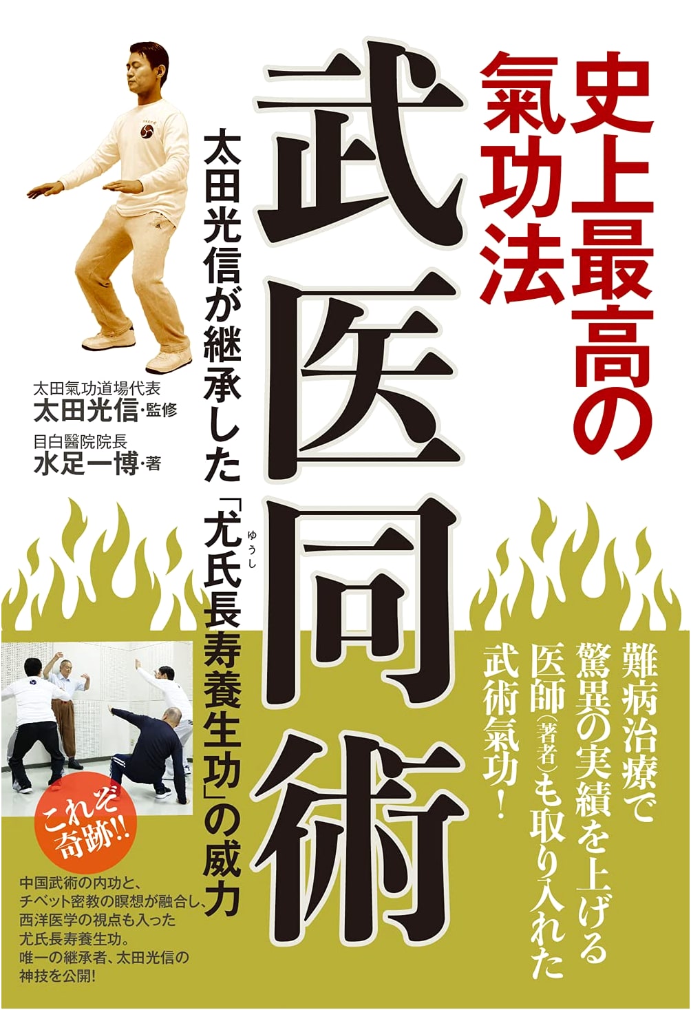 The Greatest Qigong Ever: The Power of You Shi Longevity Qigong Inherited by Ota Mitsunobu