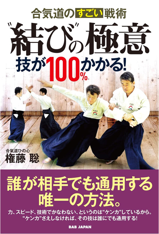 Aikido's Incredible Tactics: The Secrets of 'Musubi' for 100% Effective Techniques!