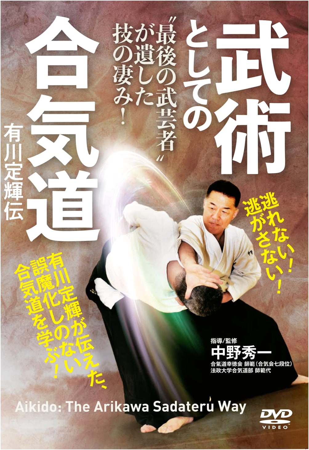 Aikido as Martial Arts: Sadateru Arikawa's Legacy (DVD)