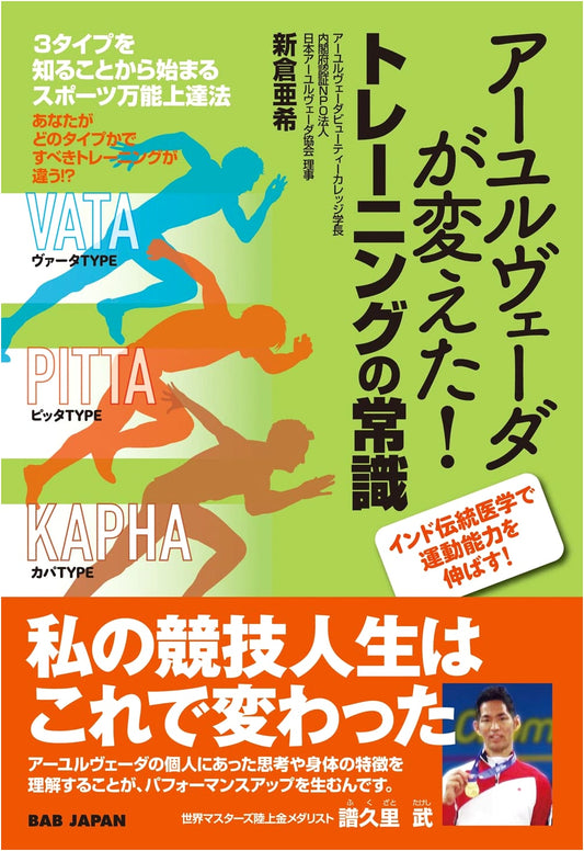 Ayurveda Transformed Training: Mastering Sports by Understanding 3 Body Types