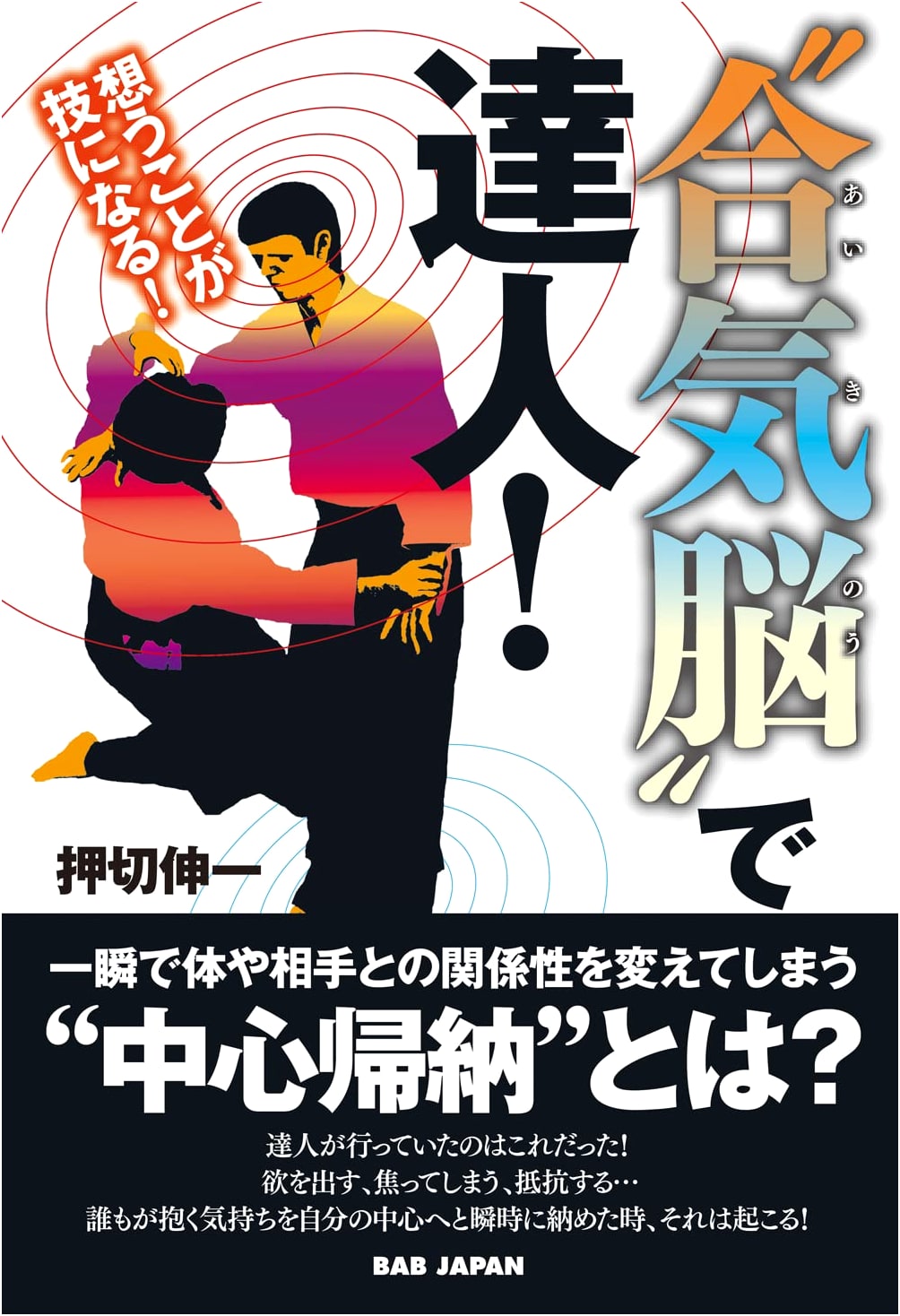 Master with the Aiki Brain! Thought Becomes Technique!