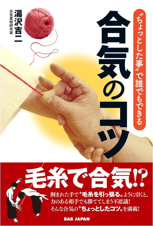 Aiki Secrets Anyone Can Master with Simple Techniques