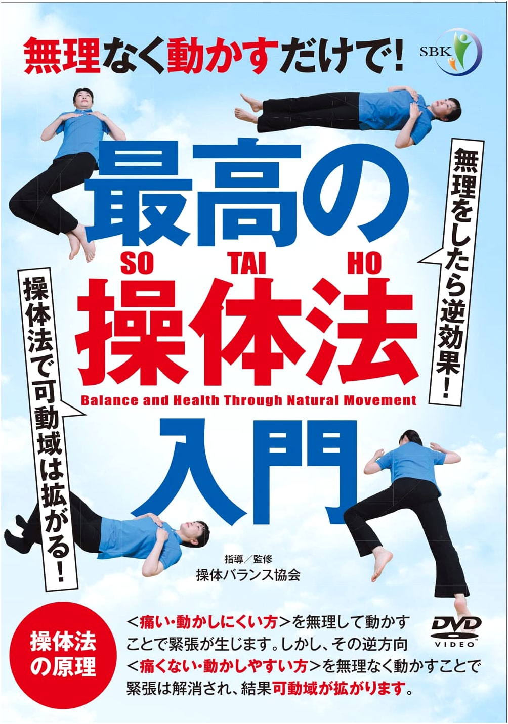 DVD: Introduction to Saiko Sotaiho: The Best Sotai Method