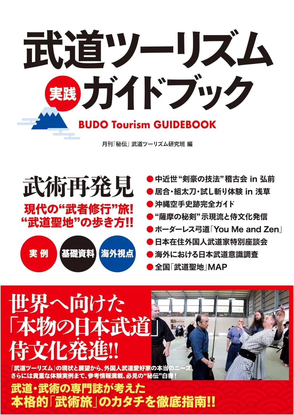 Budo Tourism Guidebook: Modern 'Musha Shugyo' Journey! How to Walk the 'Budo Sacred Lands'