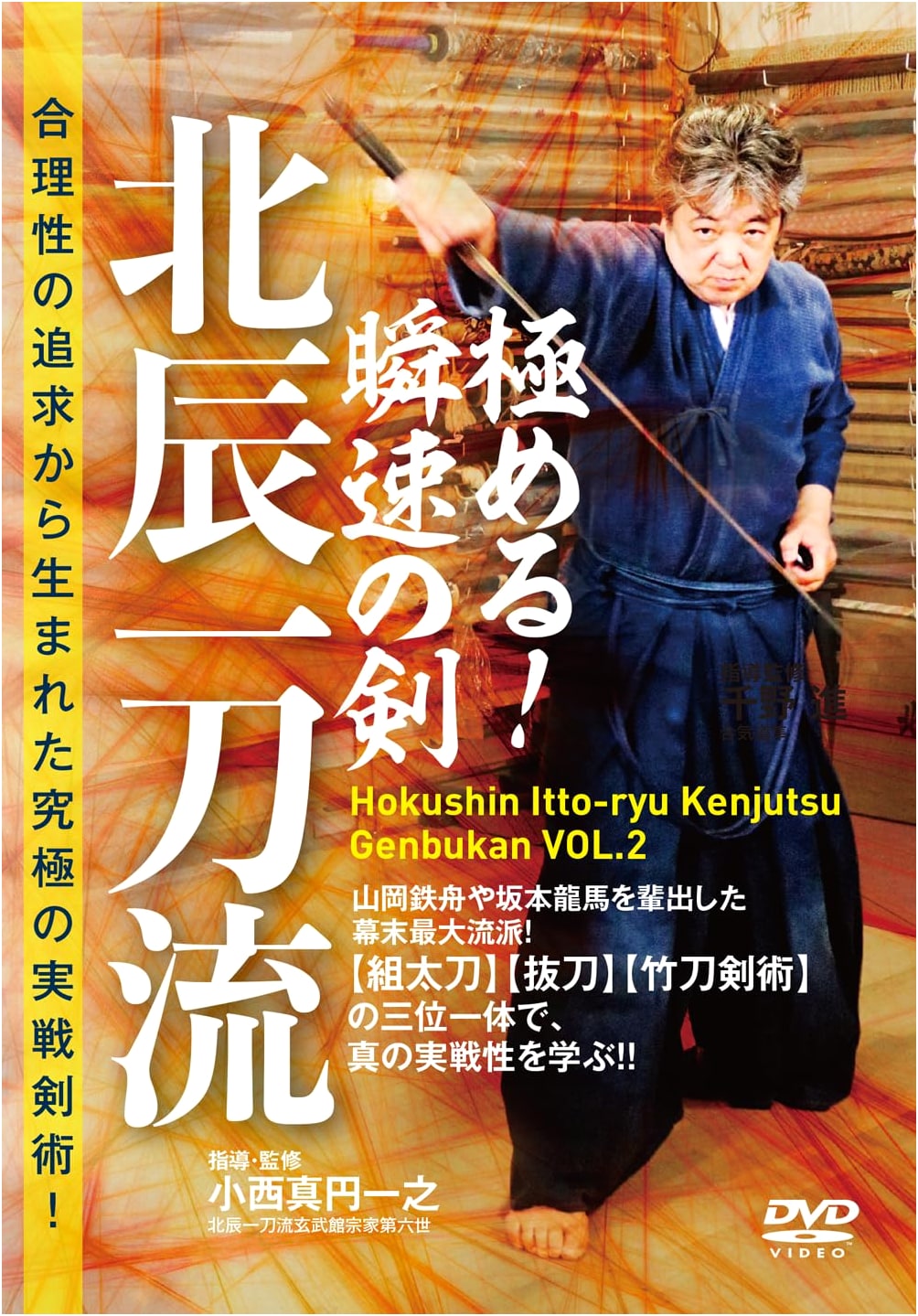 DVD: Mastering the Lightning-Fast Sword of Hokushin Itto-ryu