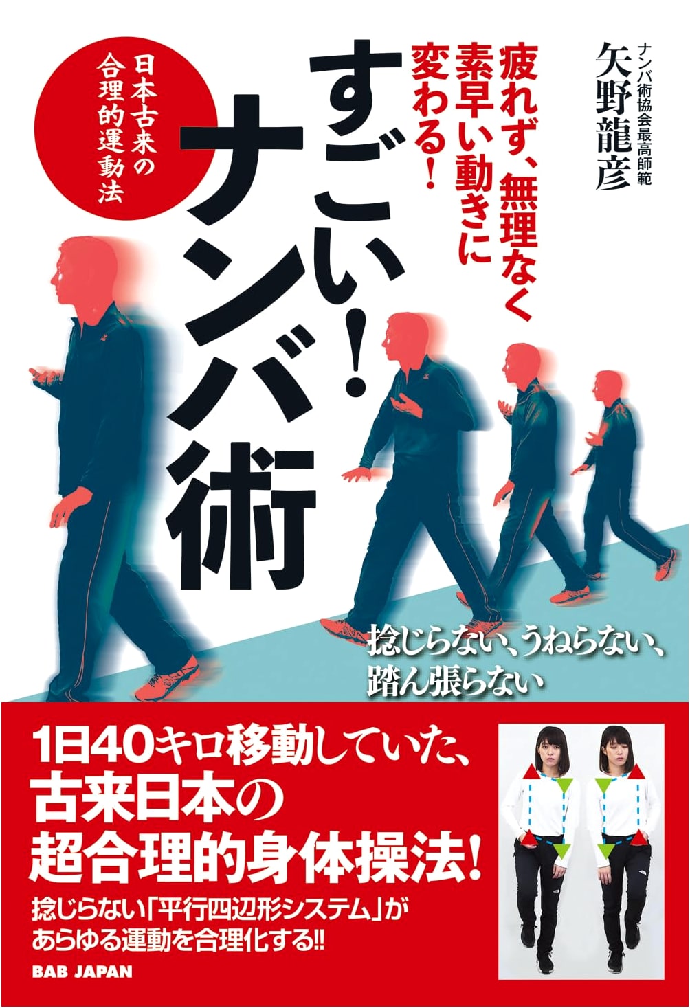 Master the Namba Technique: Achieve Effortless, Agile, Fatigue-Free Movement
