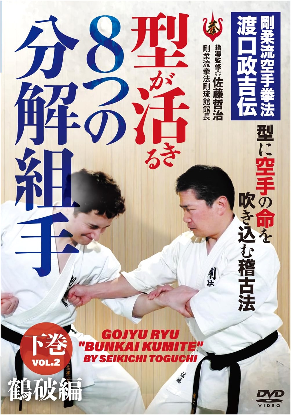 Gōjū-ryū Karate: Practical Kata - 8 Bunkai Kumite Vol. 2 (Kururunfa) by Tokuchi Seikichi