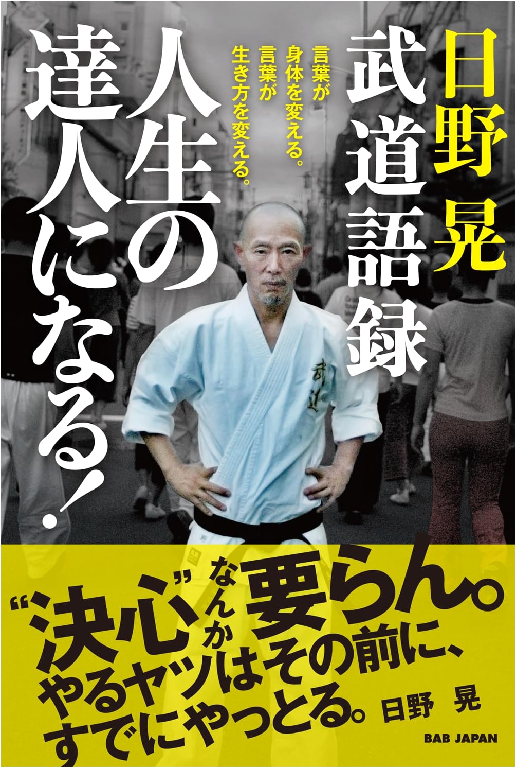 Akira Hino Budo Sayings: Become a Master of Life! Words Change the Body, Words Change Life.