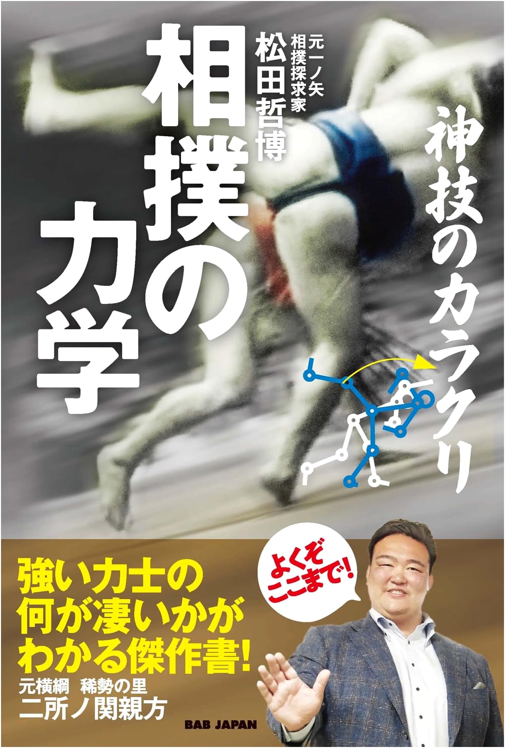 The Mechanics of Sumo: Unveiling the Secrets of Divine Techniques
