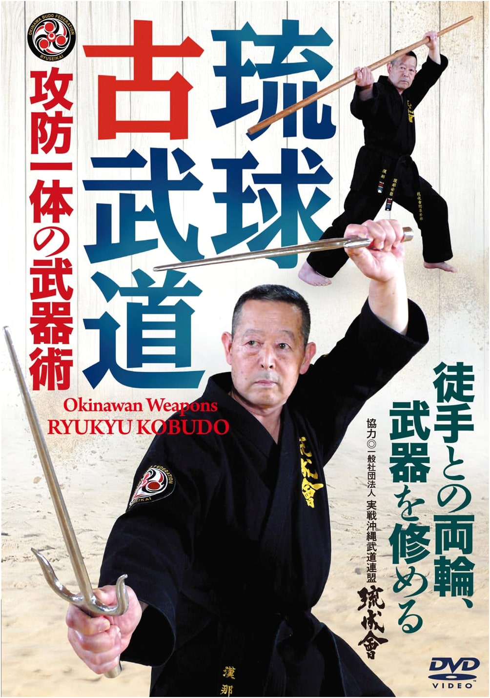 Ryukyu Kobudo DVD: Ancient Martial Arts of Okinawa