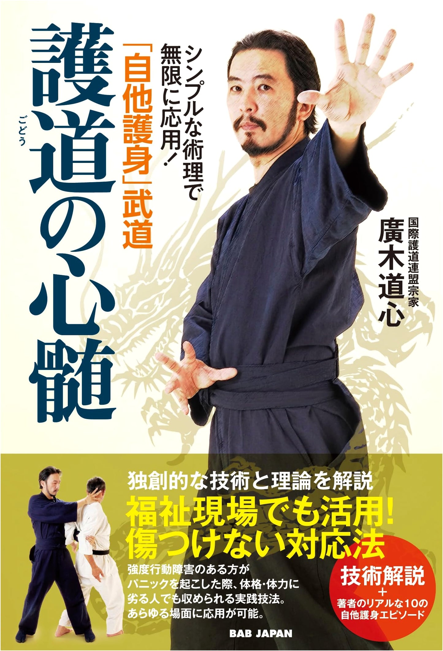 Godo Martial Arts: The Essence of Self & Other Protection – Simple Principles, Infinite Applications!